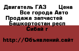 Двигатель ГАЗ 53 › Цена ­ 100 - Все города Авто » Продажа запчастей   . Башкортостан респ.,Сибай г.